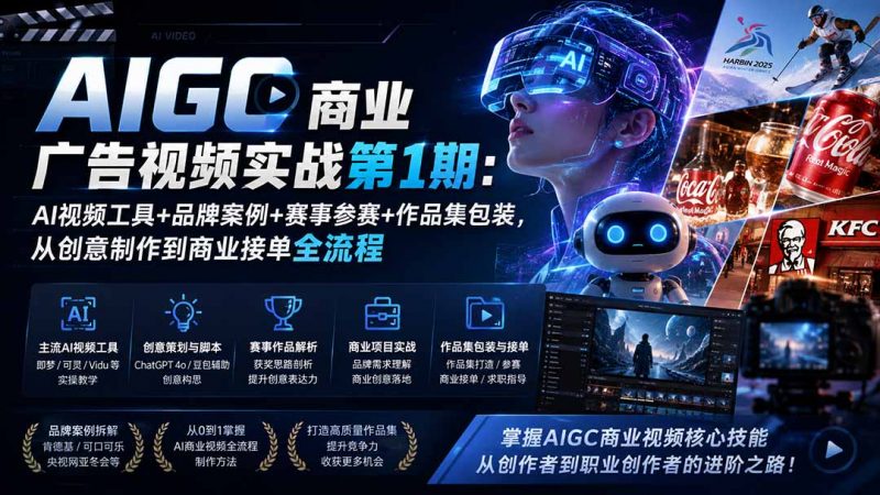 AIGC商业广告视频实战第1期：AI视频工具+品牌案例+赛事参赛+作品集包装，从创意制作到商业接单全流程-玻哥网络技术工作室
