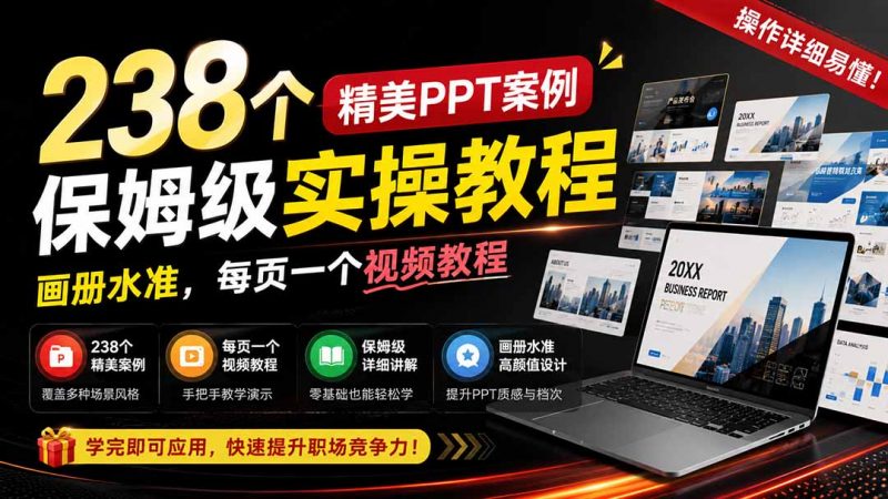 238个精美ppt案例保姆级实操教程：画册水准，每页一个视频教程，操作详细易懂！-玻哥网络技术工作室