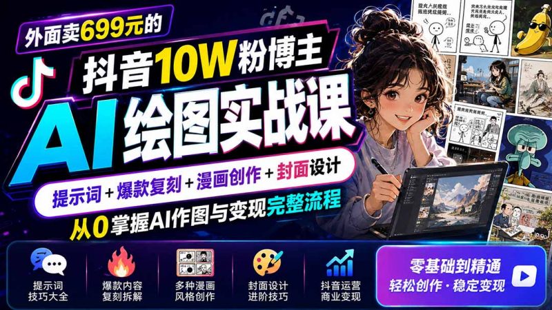 外面卖699元的抖音10W粉博主AI绘图实战课：提示词+爆款复刻+漫画创作+封面设计，从0掌握AI作图与变现完整流程-玻哥网络技术工作室