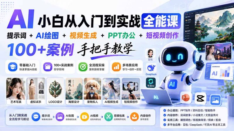 AI小白从入门到实战全能课：提示词+AI绘图+视频生成+PPT办公+短视频创作，100+案例手把手教学-玻哥网络技术工作室