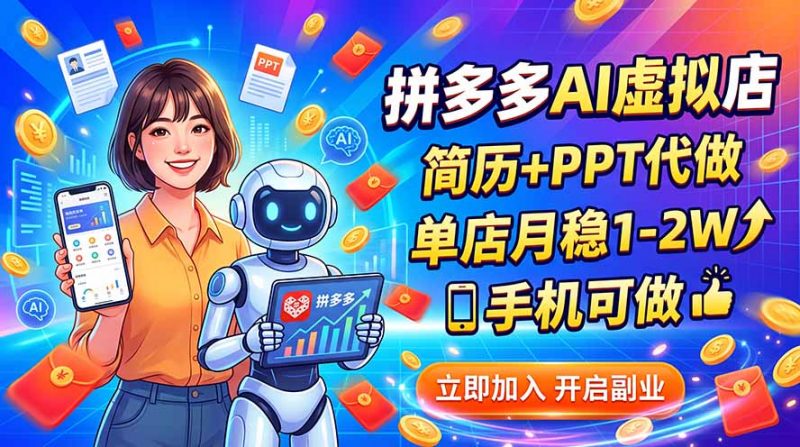 拼多多AI虚拟店，简历+PPT代做，单店月稳1-2W，手机可做-玻哥网络技术工作室