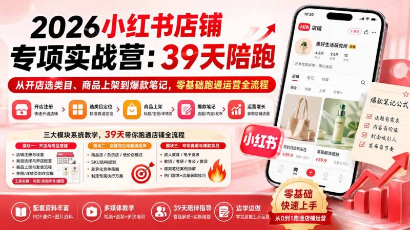 2026小红书店铺专项实战营：39天陪跑从开店选类目、商品上架到爆款笔记，零基础跑通运营全流程-玻哥网络技术工作室