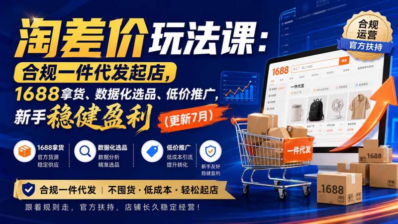 淘差价玩法课：合规一件代发起店，1688拿货、数据化选品、低价推广，新手稳健盈利(更新8月-玻哥网络技术工作室