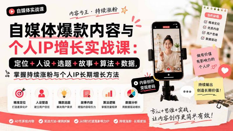 自媒体爆款内容与个人IP增长实战课：定位+人设+选题+故事+算法+数据，掌握持续涨粉与个人IP长期增长方法-玻哥网络技术工作室