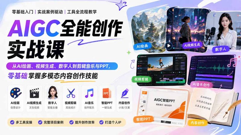 AIGC全能创作实战课：从AI绘画、视频生成、数字人到剪辑音乐与PPT，零基础掌握多模态内容创作技能-玻哥网络技术工作室