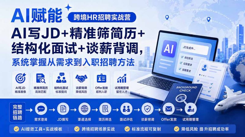 AI赋能跨境HR招聘实战营：AI写JD+精准筛简历+结构化面试+谈薪背调，系统掌握从需求到入职招聘方法-玻哥网络技术工作室