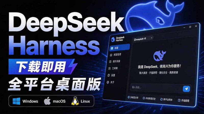 Github上近20万 Stars ，Harness 现在可以双击运行使用了， Harness 全平台桌面版 DSH Desktop-玻哥网络技术工作室