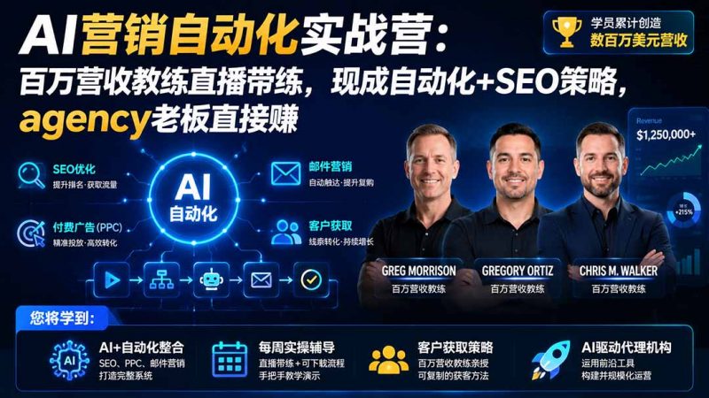 AI营销自动化实战营：百万营收教练直播带练，现成自动化+SEO策略，agency老板直接赚【原创双语字幕】-玻哥网络技术工作室