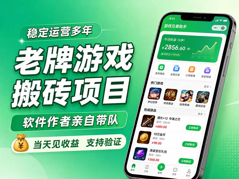 老牌游戏搬砖项目，超稳定可靠，软件作者亲自带队，当天见收益，支持验证-玻哥网络技术工作室