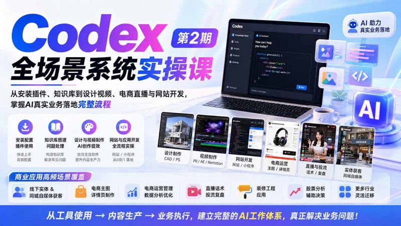 Codex全场景系统实操课-第2期：从安装插件、知识库到设计视频、电商直播与网站开发，掌握AI真实业务落地完整流程-玻哥网络技术工作室
