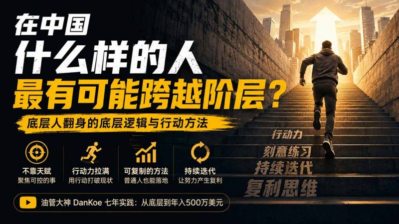 付费文章：在中国什么样的人最有可能跨越阶层？底层人翻身的方法！-玻哥网络技术工作室