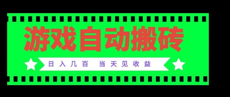 老款游戏自动搬砖项目，日入几百，超稳定可靠，当天见收益！-玻哥网络技术工作室