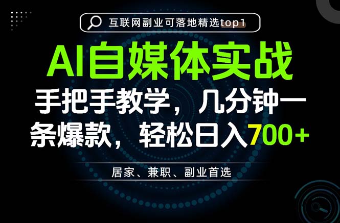 AI自媒体实战教学，几分钟一条爆款，手把手带你变现，轻松日入700+-玻哥网络技术工作室