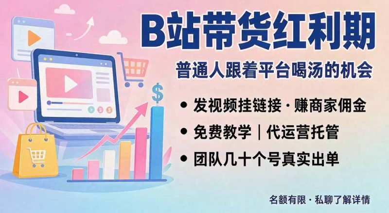 B站短视频带货红利｜免费教学+代运营托管，两种玩法，单号七天收益1200-3600-玻哥网络技术工作室