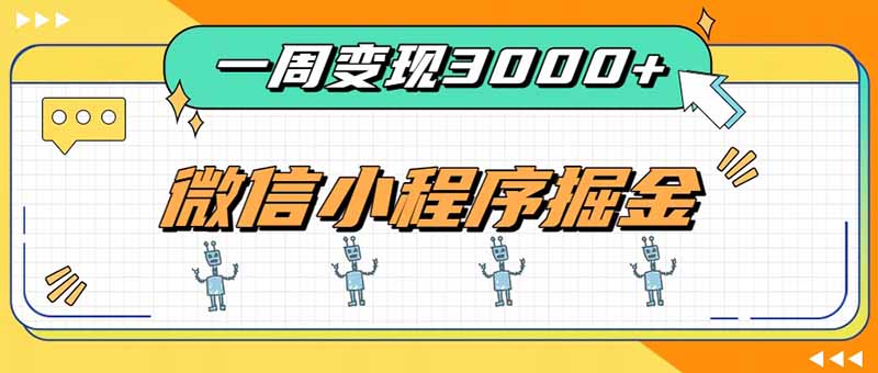 一周3000+的微信小程序，通过四种变现方式稳定增收，最强积累型副业-玻哥网络技术工作室