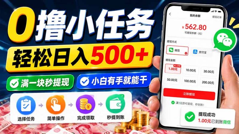 0撸小任务，轻松日入500+，满一块秒提现，小白有手就能干-玻哥网络技术工作室
