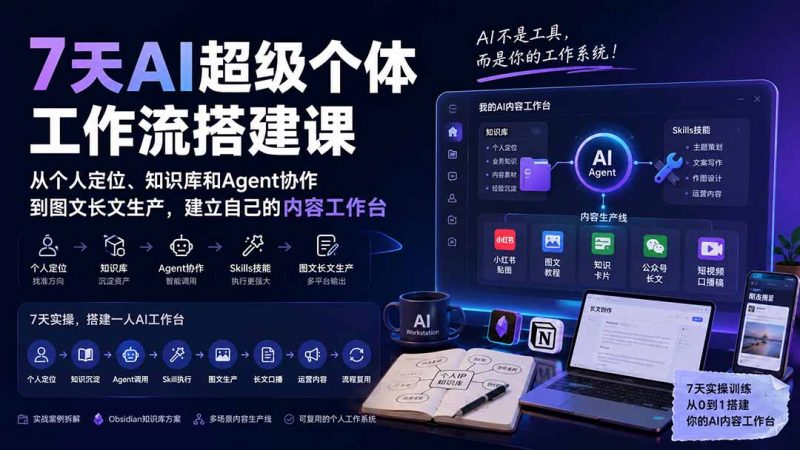 7天AI超级个体工作流搭建课：从个人定位、知识库和Agent协作到图文长文生产，建立自己的内容工作台-玻哥网络技术工作室