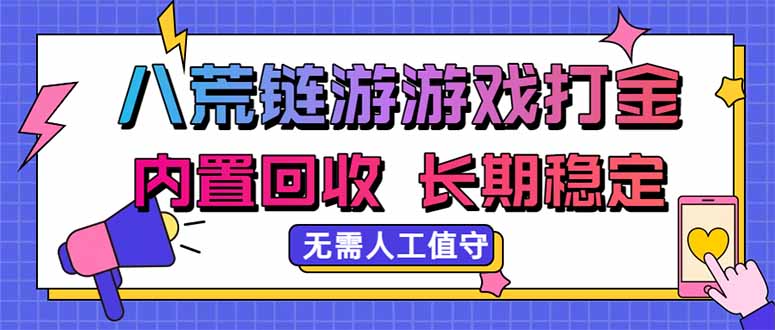 八荒链游，游戏打金，内置回收，无需人工值守，长期稳定收益-玻哥网络技术工作室