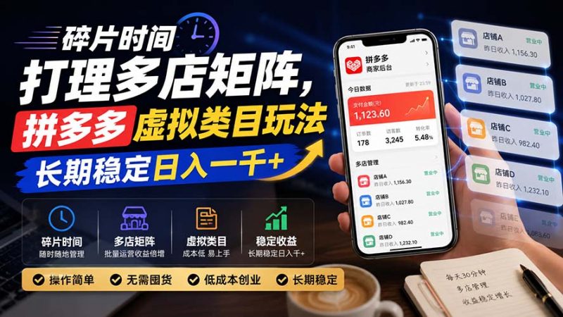 碎片时间打理多店矩阵，拼多多虚拟类目玩法，长期稳定日入一千+-玻哥网络技术工作室