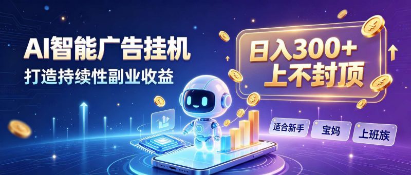 日入 300 + 上不封顶，宝妈上班族都在做的 AI 副业-玻哥网络技术工作室