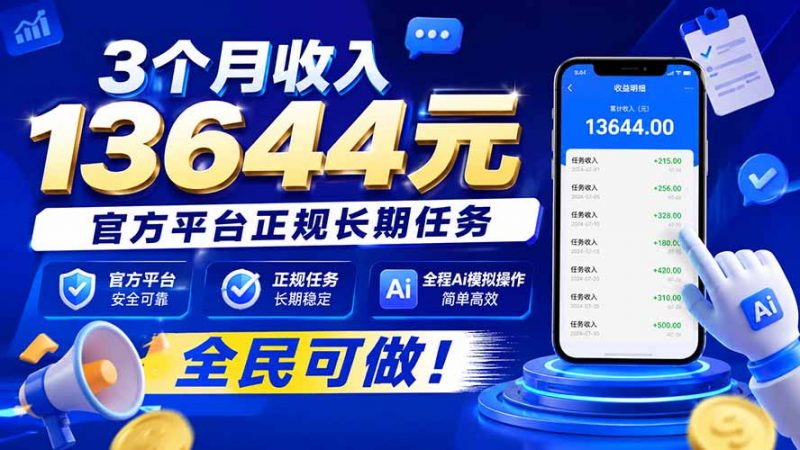 3个月收入13644元，官方平台正规长期任务，全程Ai模拟操作 全民可做！-玻哥网络技术工作室