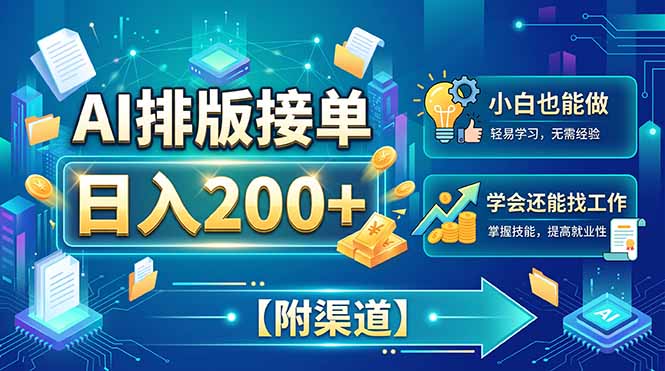 AI排版接单，日入200+，小白当天上手，学会还能找工作【附渠道】-玻哥网络技术工作室