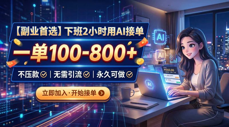 下班2小时用AI接单，一单100-800+，不压款，无需引流，永久可做-玻哥网络技术工作室