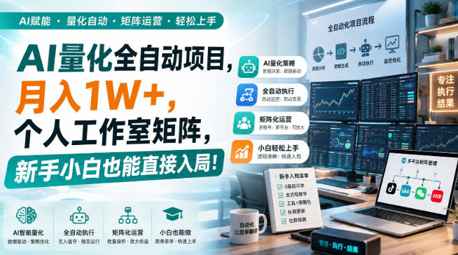 AI黄金量化玩法，新手低成本入局的最佳跳板，月收益轻松万元！-玻哥网络技术工作室