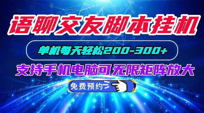 语聊交友脚本挂机单机每天轻松200—300+支持手机电脑可以无限矩阵放大-玻哥网络技术工作室