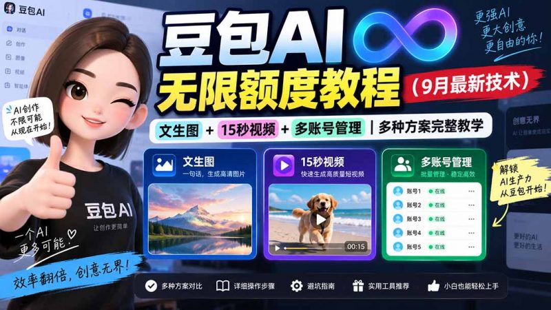 豆包AI无限额度教程(9月最新技术-玻哥网络技术工作室