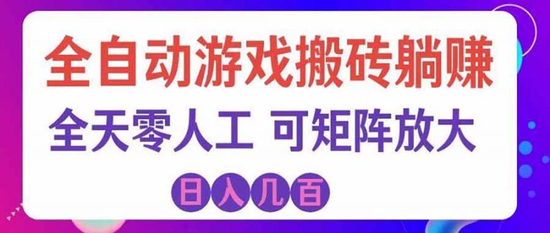 游戏全自动搬砖独家首发，日入千元，稳定运行三年，任何人都可以做！-玻哥网络技术工作室