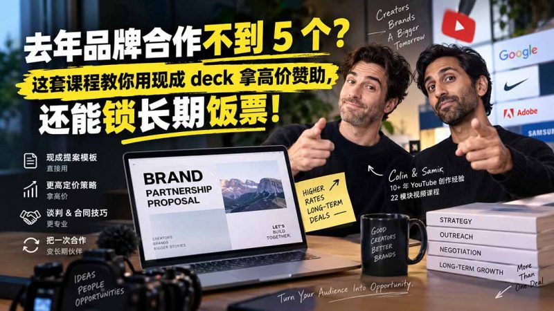 去年品牌合作不到 5 个？这套课程教你用现成 deck 拿高价赞助，还能锁长期饭票【原创双语字幕】-玻哥网络技术工作室