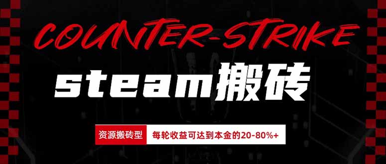 Steam搬砖，每轮收益为本金的20-80%，平均每天仅需半小时，新人轻松上手-玻哥网络技术工作室