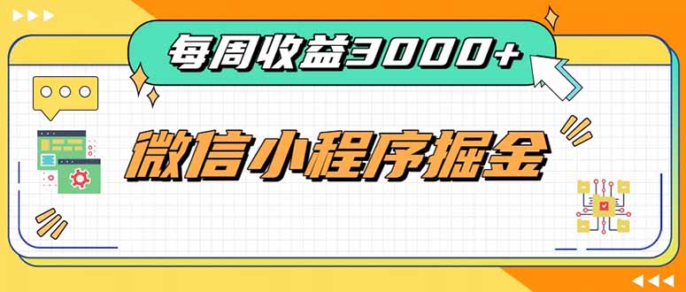 每周进账3000+的微信小程序，四种收益来源稳定增收，王牌积累型副业-玻哥网络技术工作室