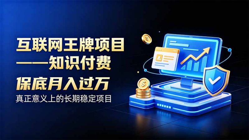 互联网王牌项目——知识付费，月入过万只是保底，真正意义上的长期稳定项目-玻哥网络技术工作室