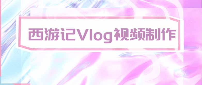 手把手教大家用AI做西游记vlog，手把手教学，希望对大家有帮助-玻哥网络技术工作室