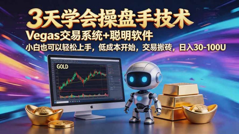 三天学会操盘手技术【顺势而为第八期】Vegas交易技术+聪明软件，日赚50-300U-玻哥网络技术工作室