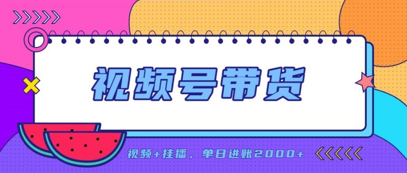 日入2000+的副业，视频号带货，一部手机改写人生篇章，无需投资-玻哥网络技术工作室