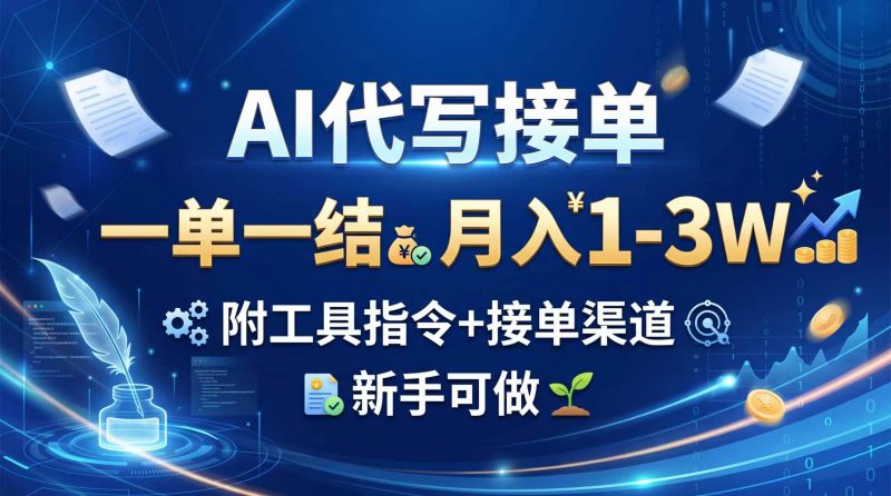 AI代写接单，一单一结，月入1-3W，附工具指令+接单渠道，新手可做-玻哥网络技术工作室