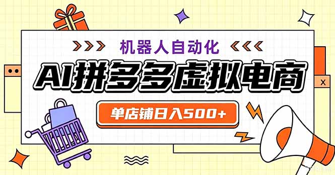 最适合普通人的副业——拼多多虚拟电商，单店日均500+，可矩阵四个店铺-玻哥网络技术工作室