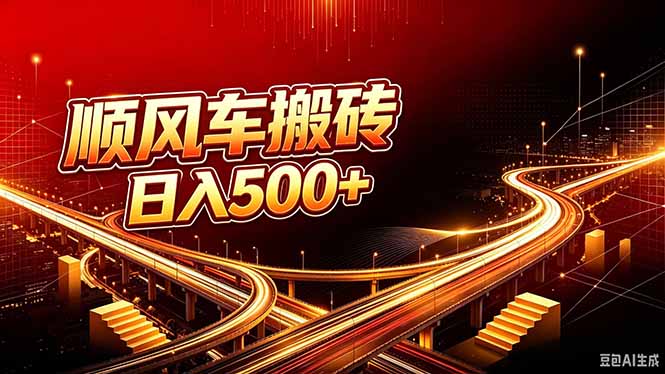 顺风车搬砖计划 |日入500+｜个人副业→工作室规模化路径-玻哥网络技术工作室