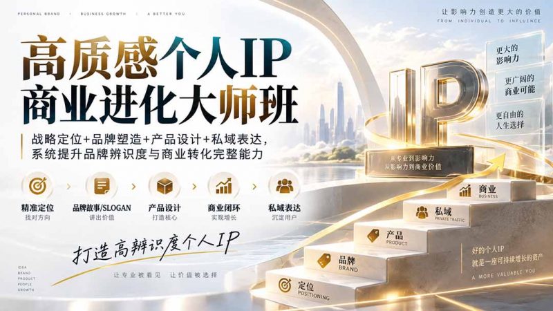 高质感个人IP商业进化大师班：战略定位+品牌塑造+产品设计+私域表达，系统提升品牌辨识度与商业转化完整能力-玻哥网络技术工作室