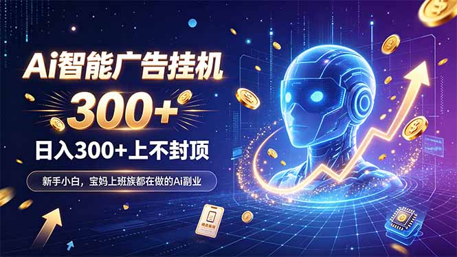 为什么越来越多人开始做 AI 广告挂机？副业新风口了解一下-玻哥网络技术工作室