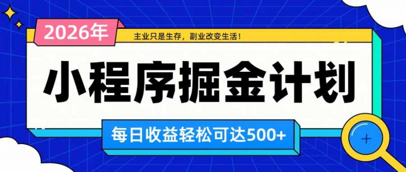 日收益500+的微信小程序，多种收益来源，积累型副业，非常适合躺平养老-玻哥网络技术工作室