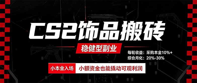 CS2饰品搬砖，每轮收益为采购本金的10%+，综合月化为20-30%，稳健型副业-玻哥网络技术工作室