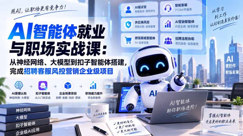 AI智能体就业与职场实战课：从神经网络、大模型到扣子智能体搭建，完成招聘客服风控营销企业级项目-玻哥网络技术工作室