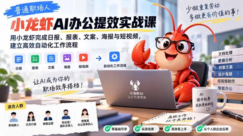 普通职场人AI办公提效实战课：用小龙虾完成日报、报表、文案、海报与短视频，建立高效自动化工作流程-玻哥网络技术工作室