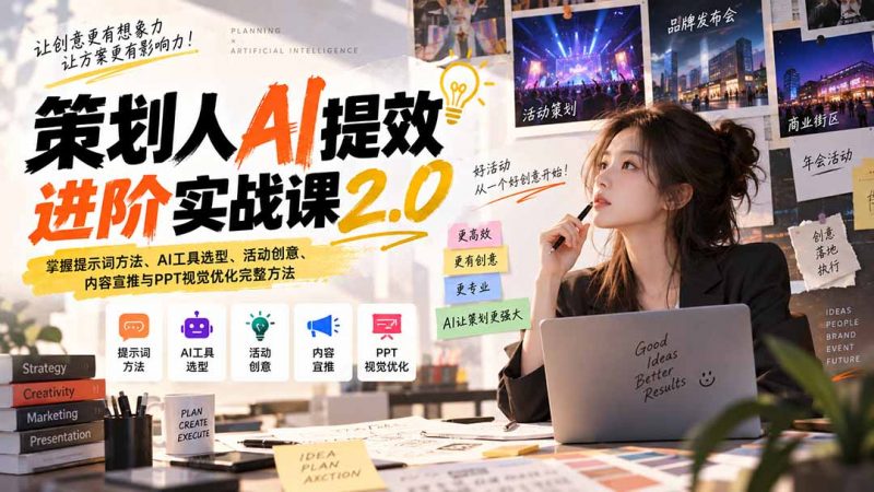 策划人AI提效进阶实战课2.0：掌握提示词方法、AI工具选型、活动创意、内容宣推与PPT视觉优化完整方法-玻哥网络技术工作室