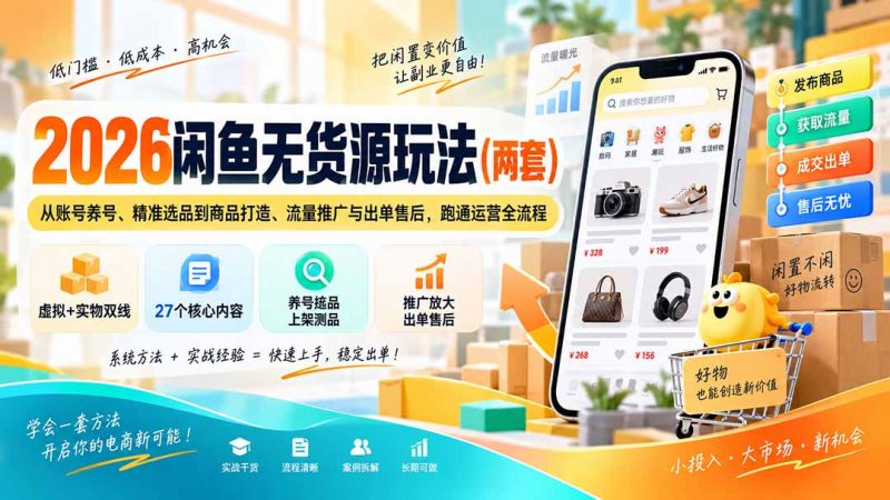 2026闲鱼无货源玩法(两套-玻哥网络技术工作室
