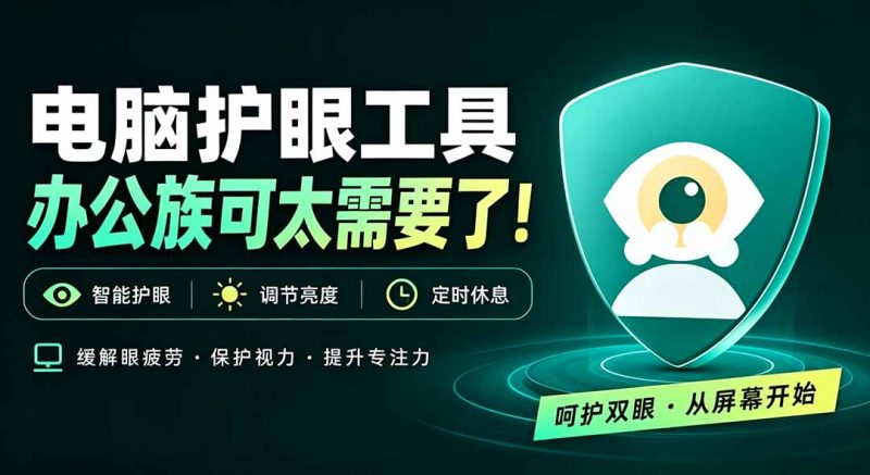 天天盯着个屏幕，没护眼工具怎么行？免费电脑蓝光护眼应用来了，还有宠物定时提醒你休息 护眼宝-玻哥网络技术工作室